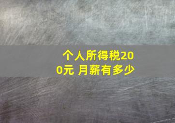 个人所得税200元 月薪有多少